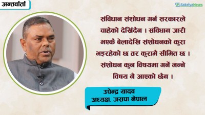  स्थानीय तहलाई प्रदेशको क्षेत्राधिकारभित्र ल्याउनुपर्छ [उपेन्द्र यादवसँगको कुराकानी] 